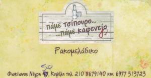 ΜΕΖΕΔΟΠΩΛΕΙΟ ΜΕΖΕΔΟΠΩΛΕΙΑ ΚΥΨΕΛΗ ΠΑΜΕ ΤΣΙΠΟΥΡΟ ΠΑΜΕ ΚΑΦΕΝΕΙΟ ΤΣΟΥΛΟΣ ΑΝΤΩΝΙΟΣ